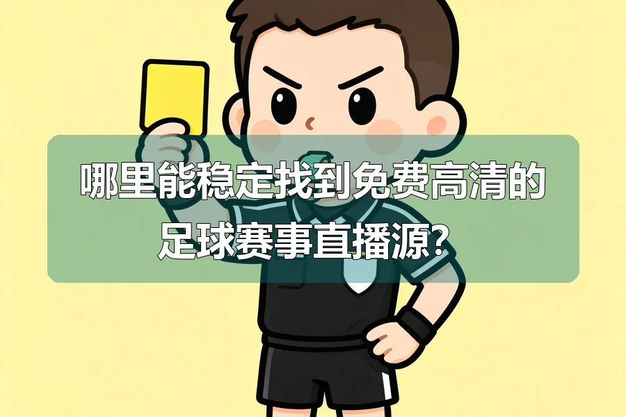 哪里能稳定找到免费高清的足球赛事直播源？